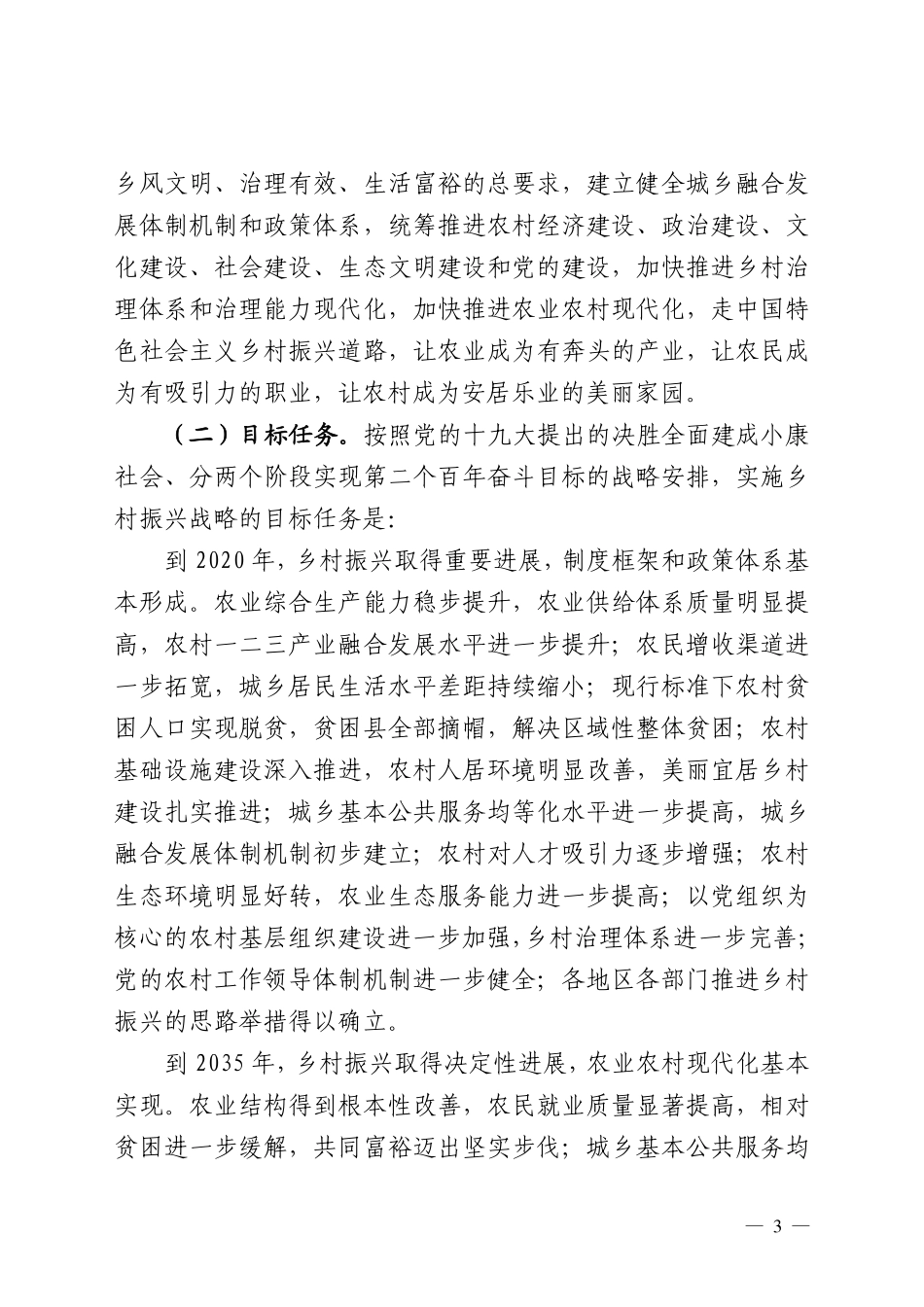 中共中央国务院关于实施乡村振兴战略的意见.pdf_第3页