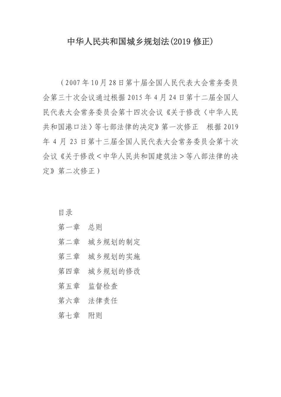 中华人民共和国城乡规划法（2019修正版）.pdf_第1页