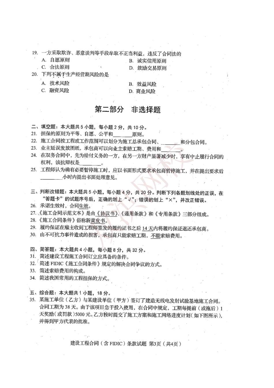 04231 建设工程合同19年4月试题及答案.pdf_第3页