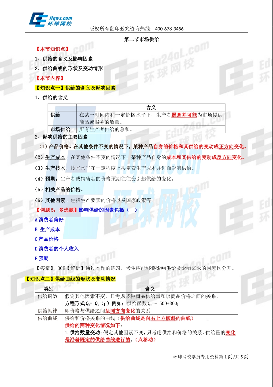 2017中级经济师-经济基础-精讲班-02、第一章市场需求、供给和均衡价格-第二节市场供给及第三节均衡价格.doc_第1页