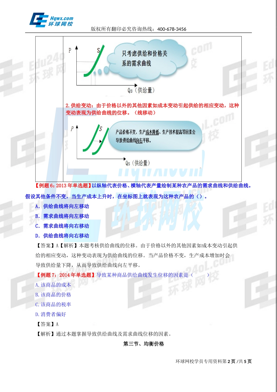 2017中级经济师-经济基础-精讲班-02、第一章市场需求、供给和均衡价格-第二节市场供给及第三节均衡价格.doc_第2页