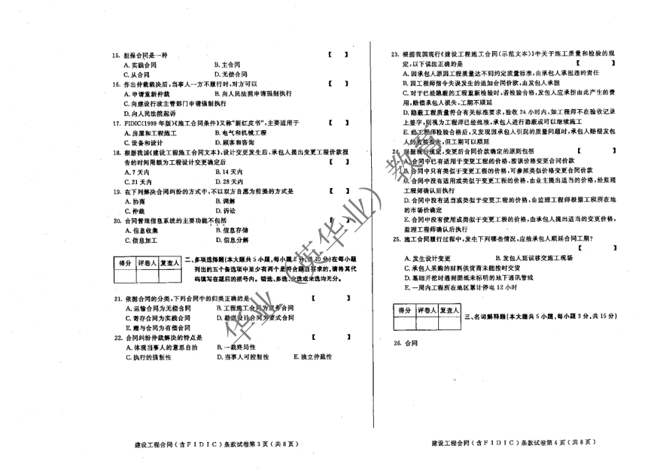 04231建设工程合同 2011.1-2017.4 真题及答案.pdf_第2页