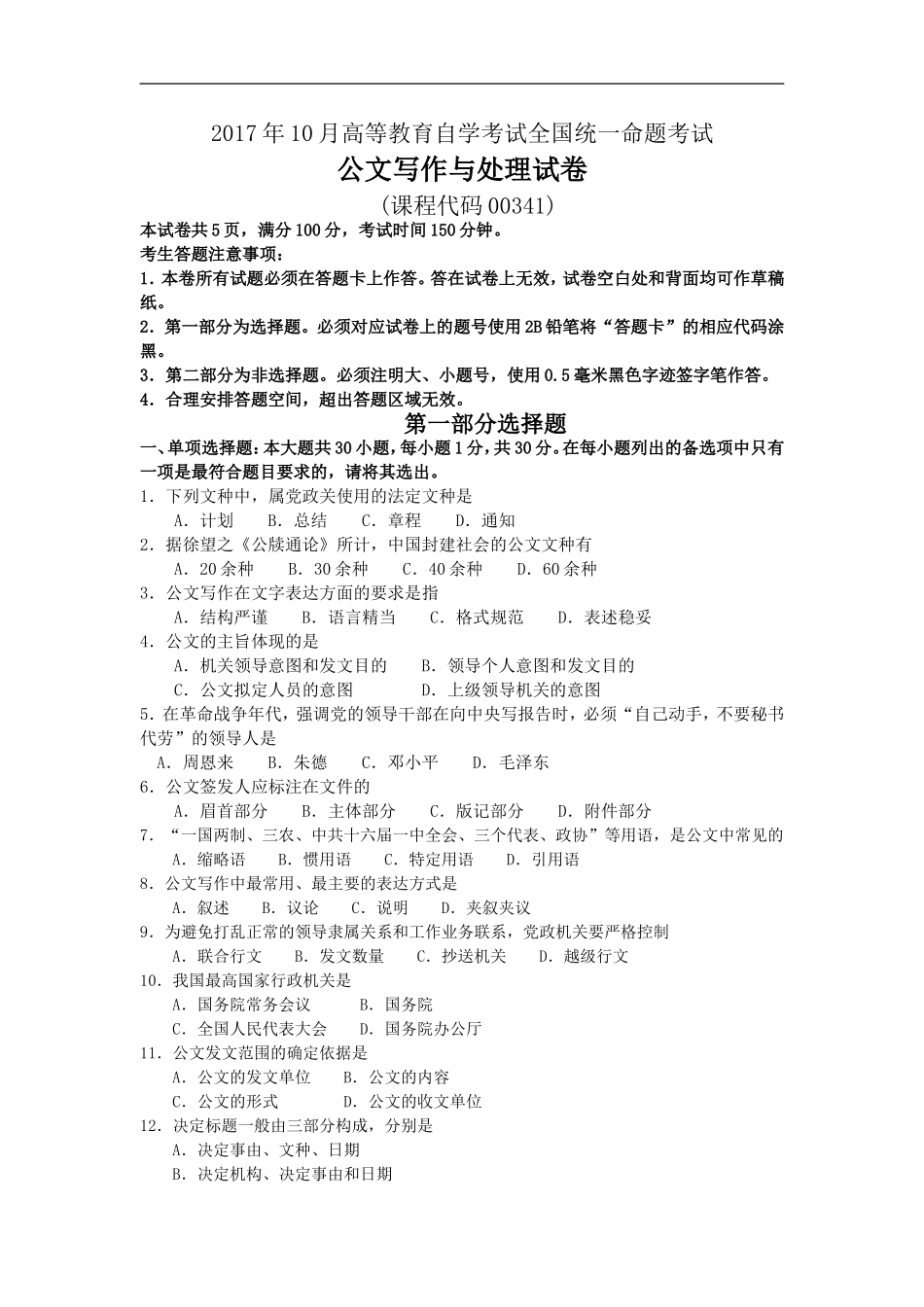 2017年10月自考00341公文写作与处理试卷及答案解释.doc_第1页