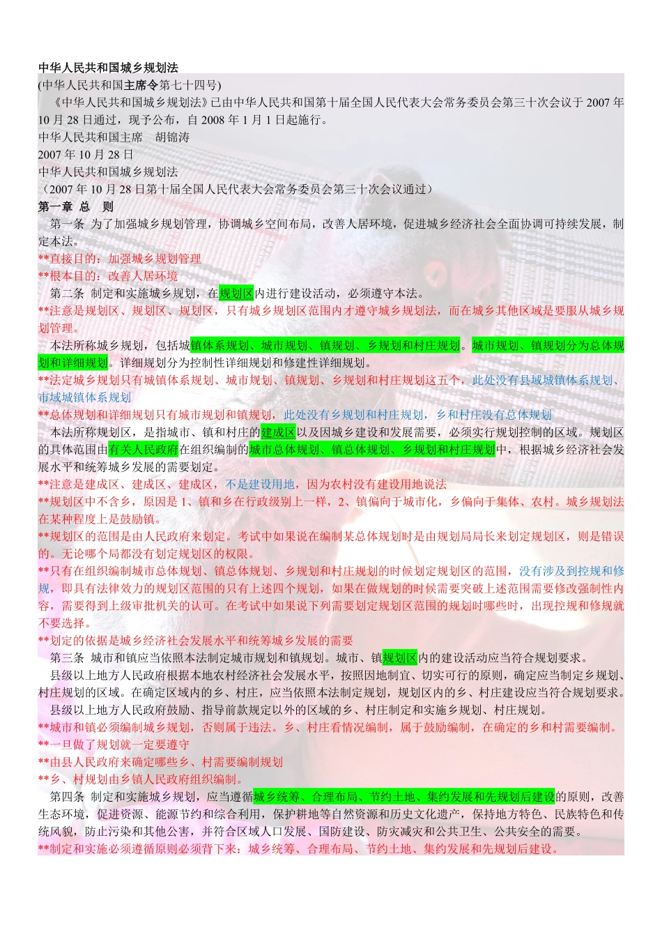 中华人民共和国城乡规划法总结.pdf_第1页