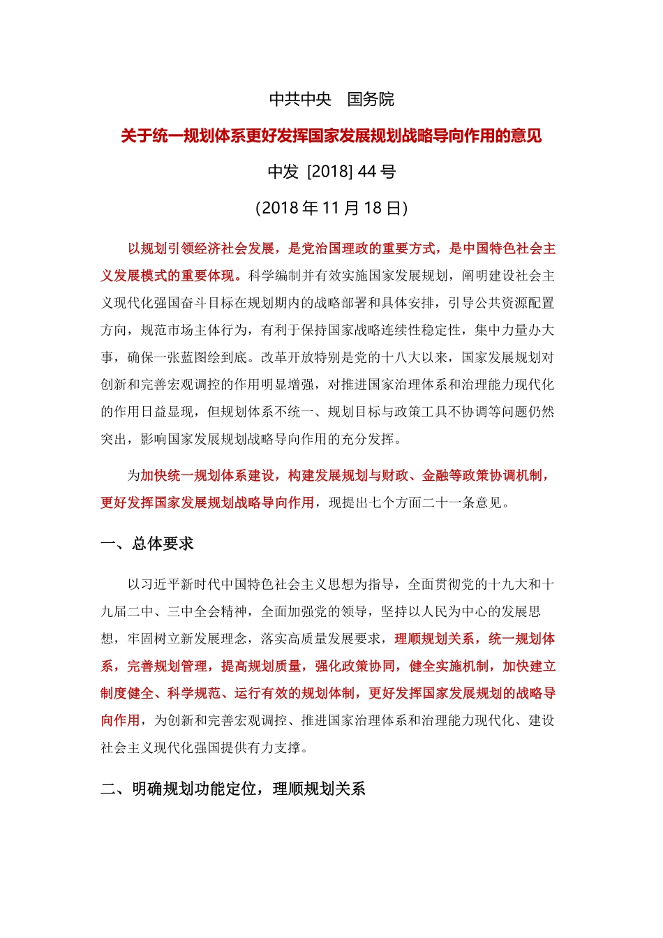 20180920中共中央 国务院关于统一规划体系更好发挥国家发展规划战略导向作用的意见.pdf_第1页