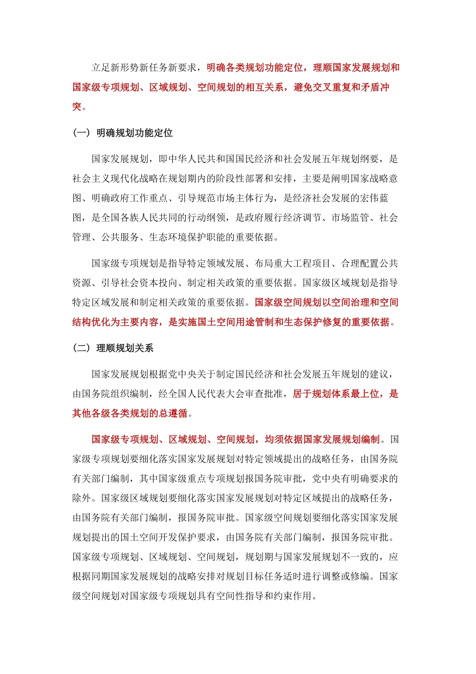 20180920中共中央 国务院关于统一规划体系更好发挥国家发展规划战略导向作用的意见.pdf_第2页