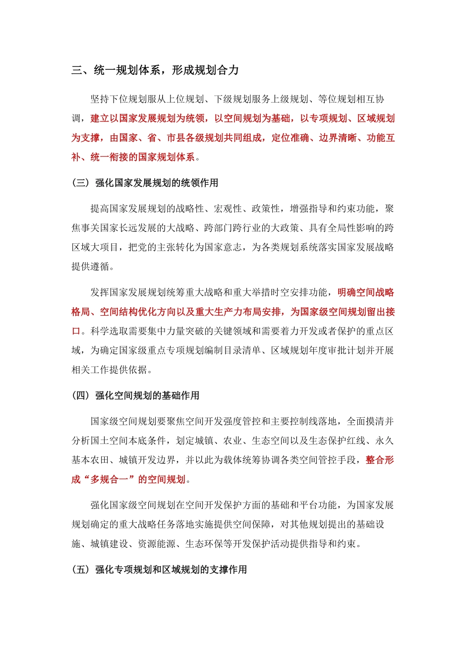 20180920中共中央 国务院关于统一规划体系更好发挥国家发展规划战略导向作用的意见.pdf_第3页