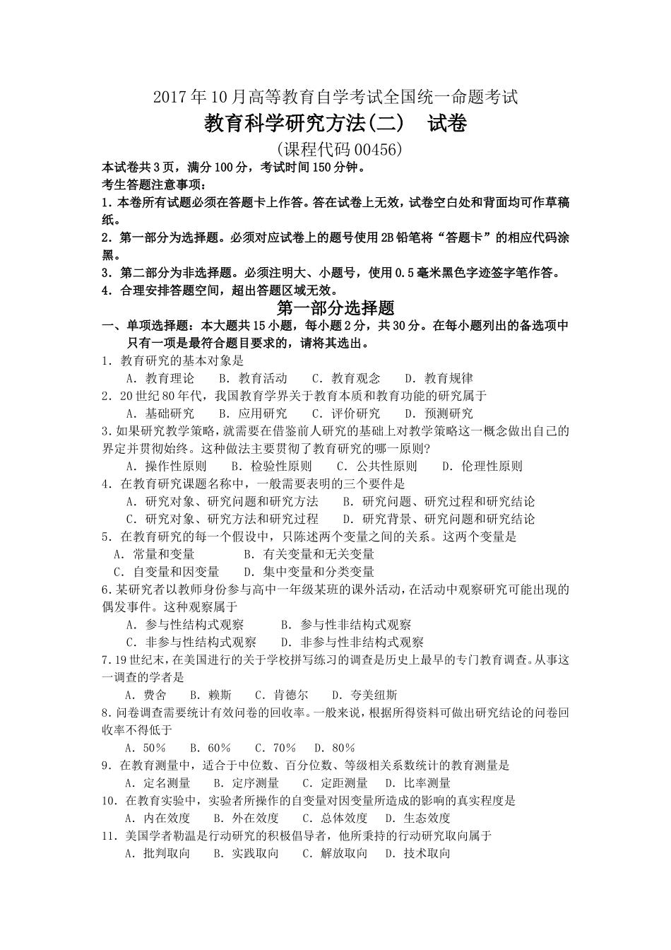 2017年10月自考00456教育科学研究方法试卷及答案解释.doc_第1页