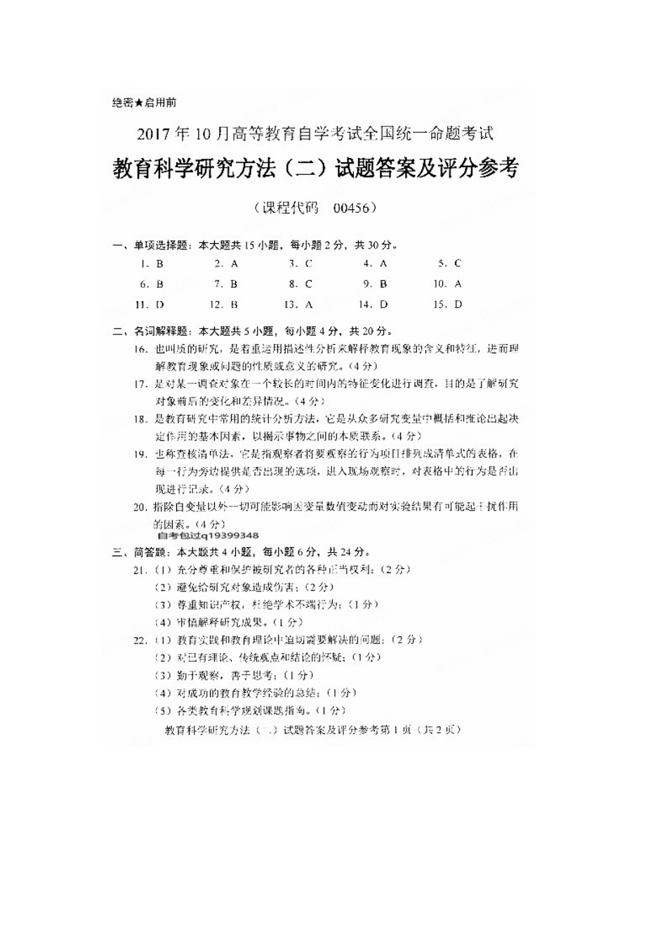 2017年10月自考00456教育科学研究方法试卷及答案解释.doc_第3页