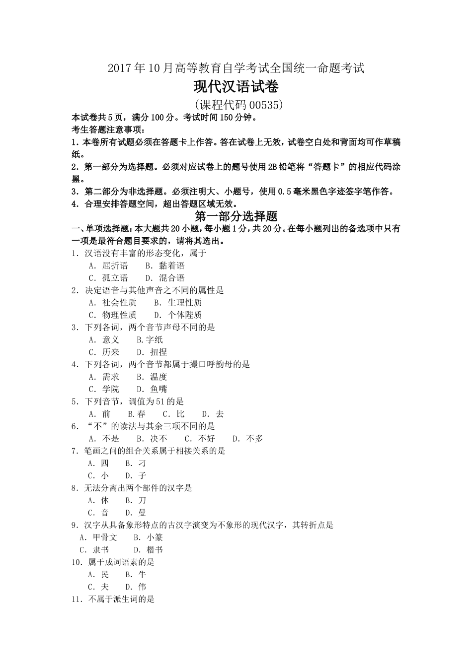 2017年10月自考00535现代汉语试卷及答案解释.doc_第1页