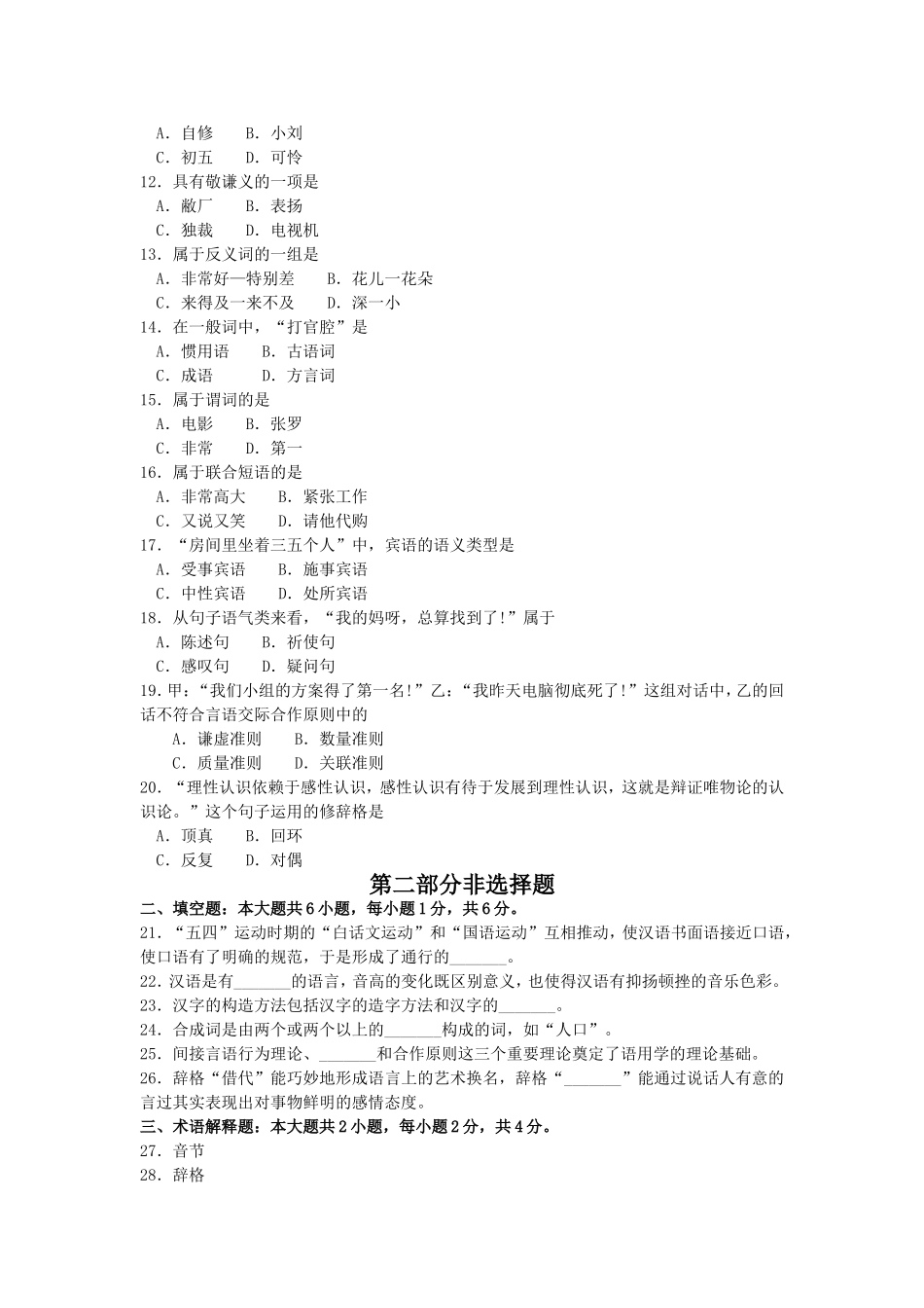 2017年10月自考00535现代汉语试卷及答案解释.doc_第2页