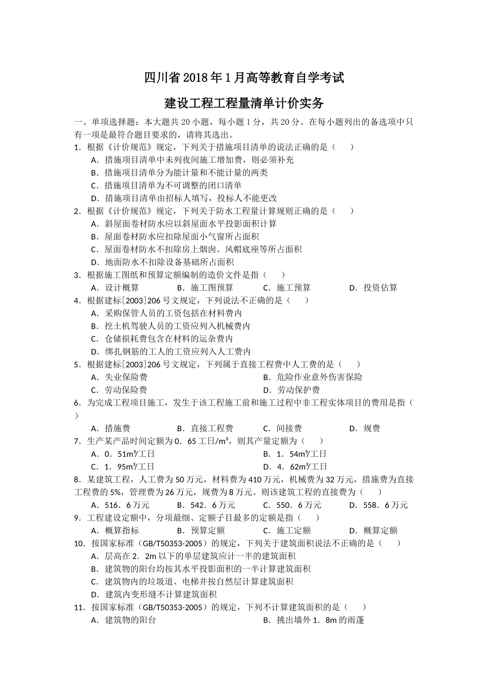2018年1月 建设工程工程量清单计价实务 试题及答案.docx_第1页