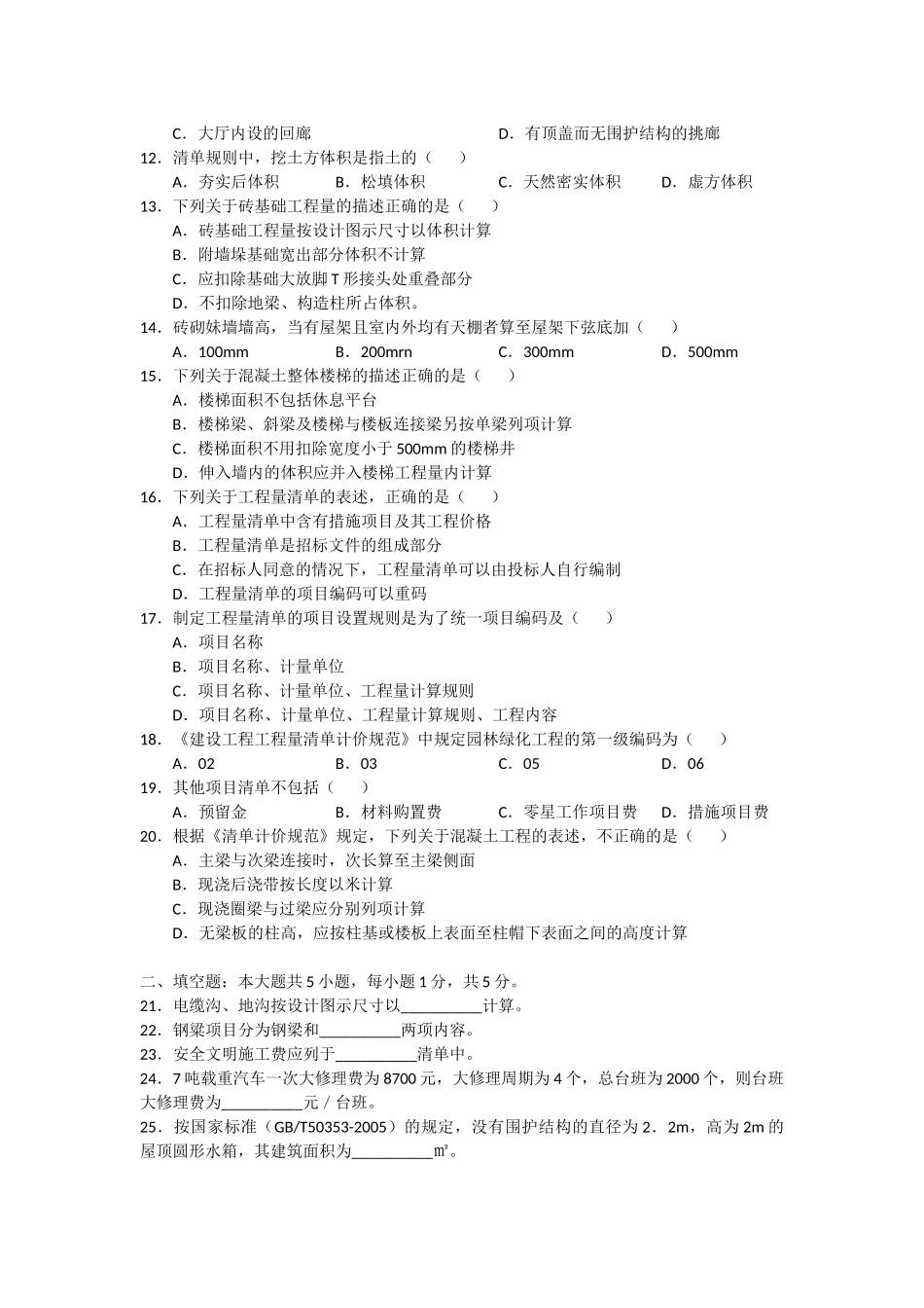 2018年1月 建设工程工程量清单计价实务 试题及答案.docx_第2页