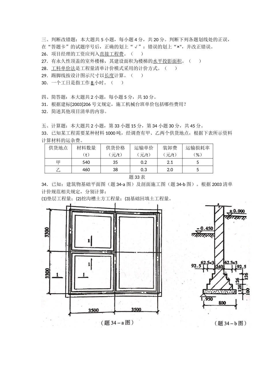 2018年1月 建设工程工程量清单计价实务 试题及答案.docx_第3页