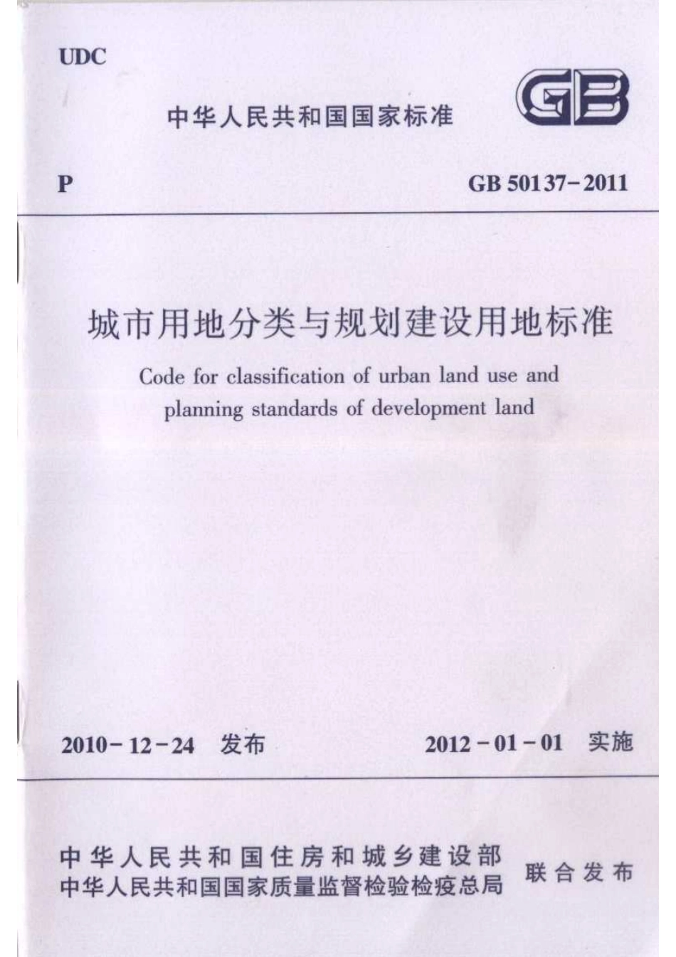 城市用地分类与规划建设用地标准 GB50137-2011.pdf_第1页