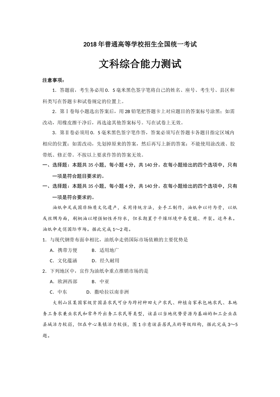 2018全国Ⅲ文科综合高考真题.docx_第1页