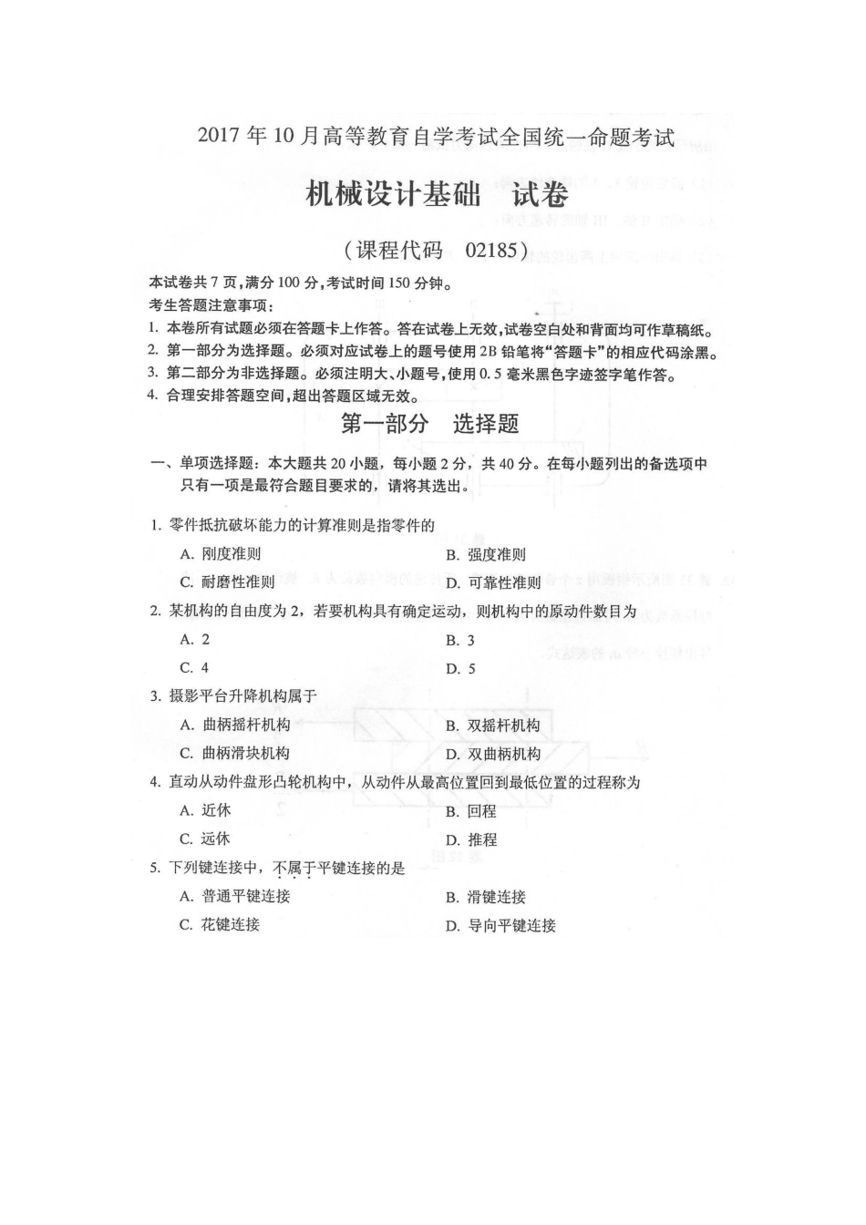 2017年10月自考02185机械设计基础试卷及答案解释.doc_第1页