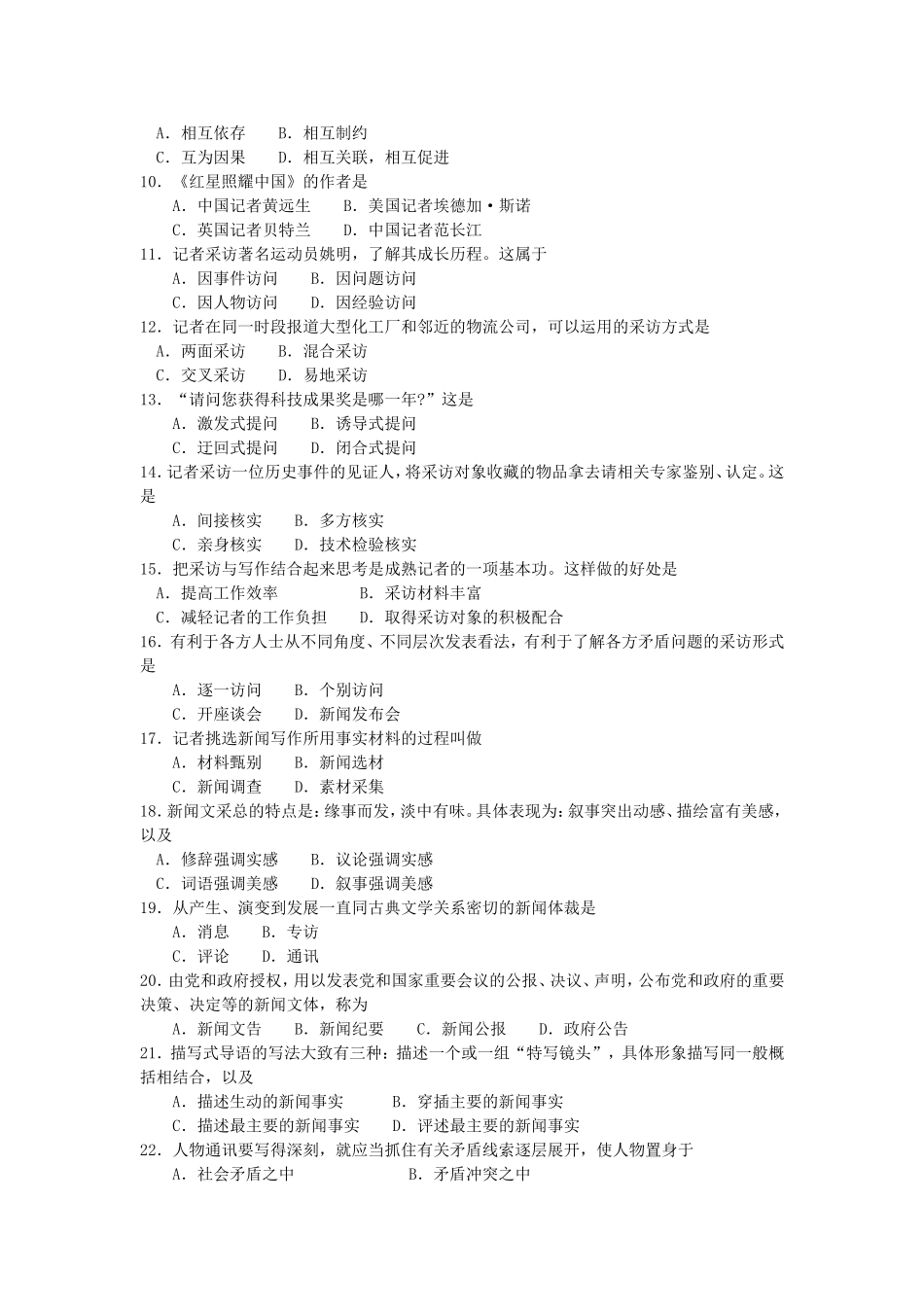 2017年10月自考00654新闻采访写作试卷及答案解释.doc_第2页
