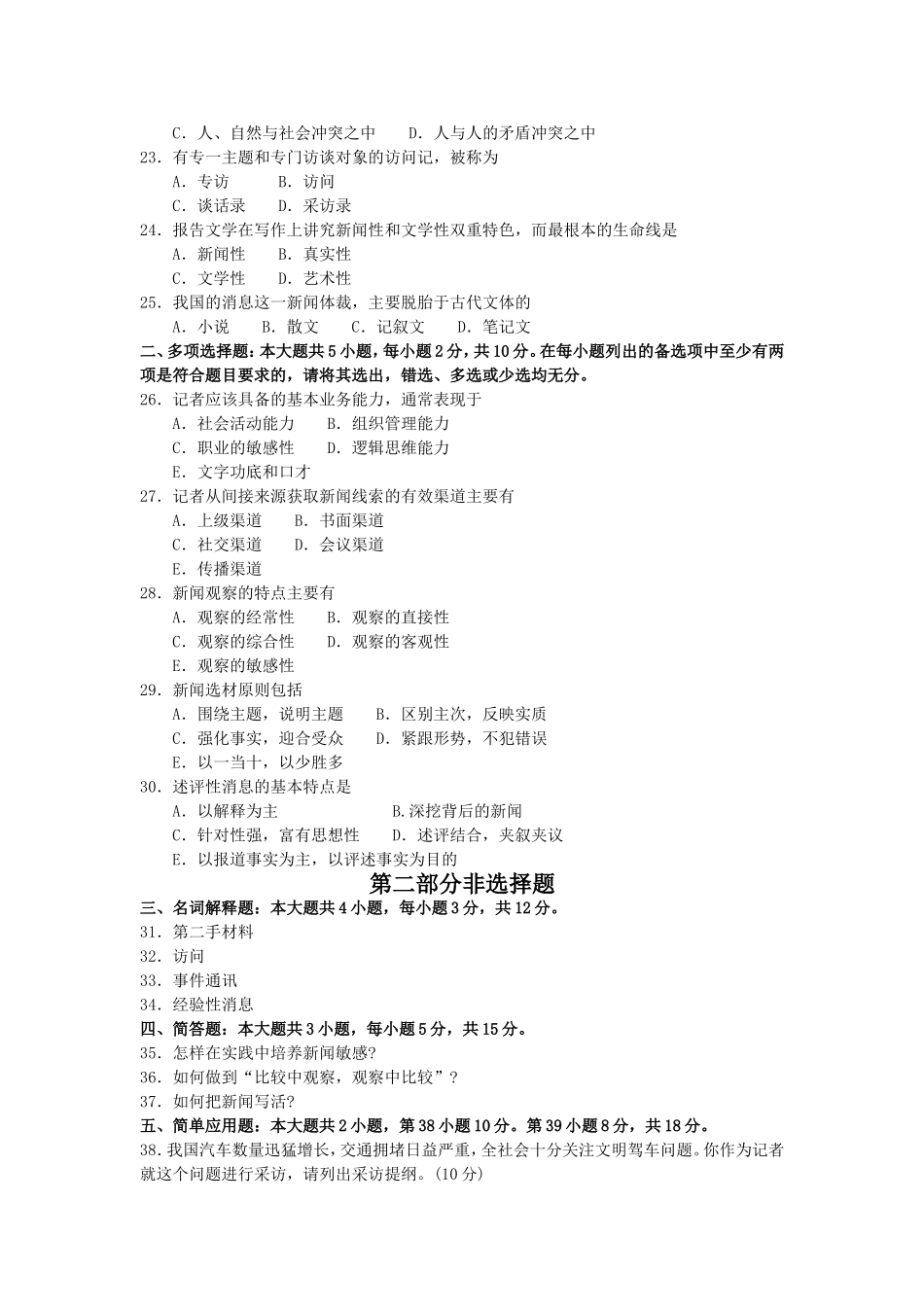 2017年10月自考00654新闻采访写作试卷及答案解释.doc_第3页