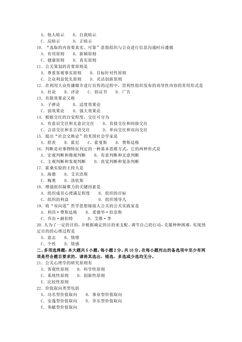 2017年10月自考00643公关心理学试卷及答案解释.doc_第2页