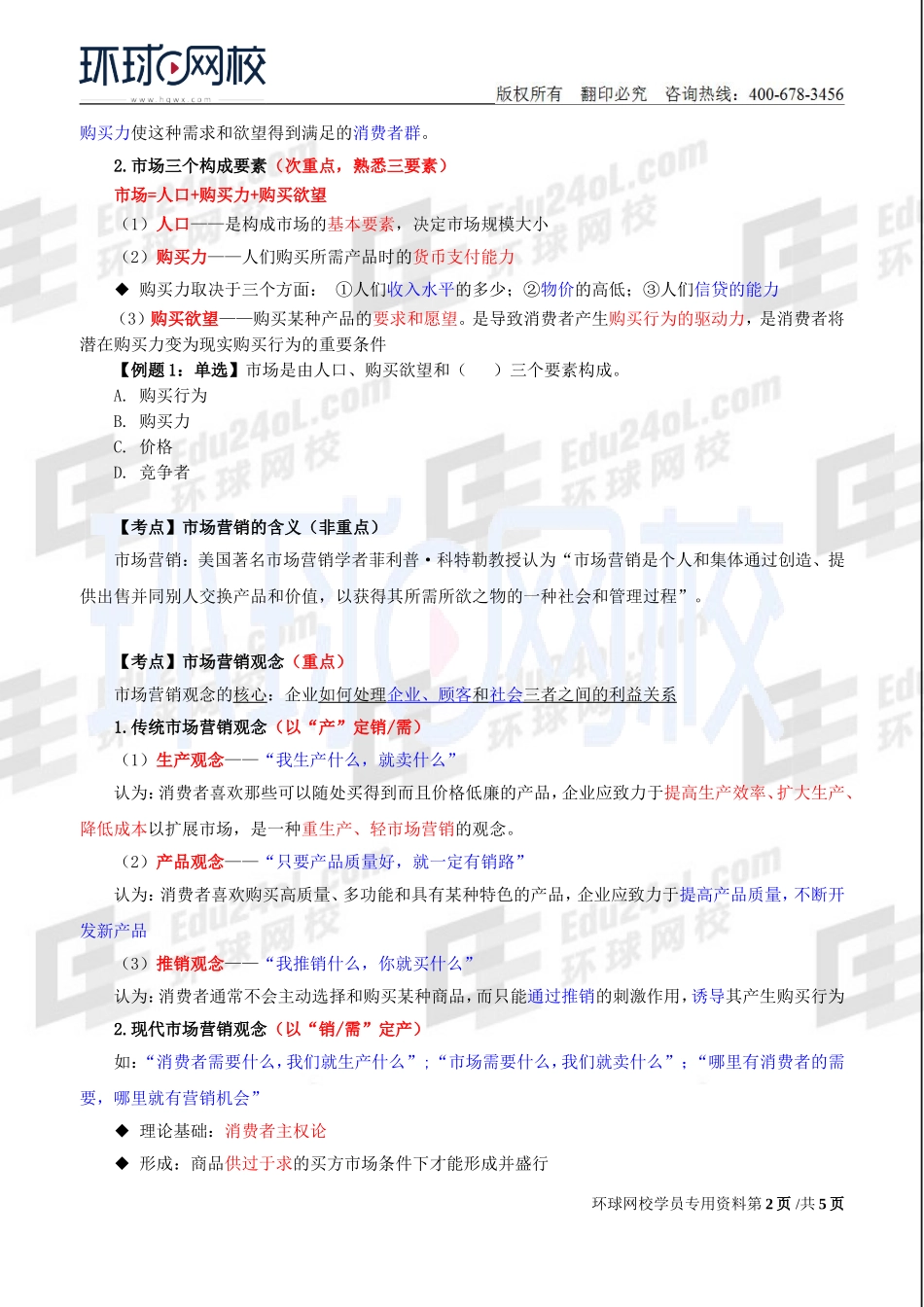2018中级经济师-工商-精讲班【李争】-18、第3章市场营销与品牌管理-第1节市场营销概述.doc_第2页