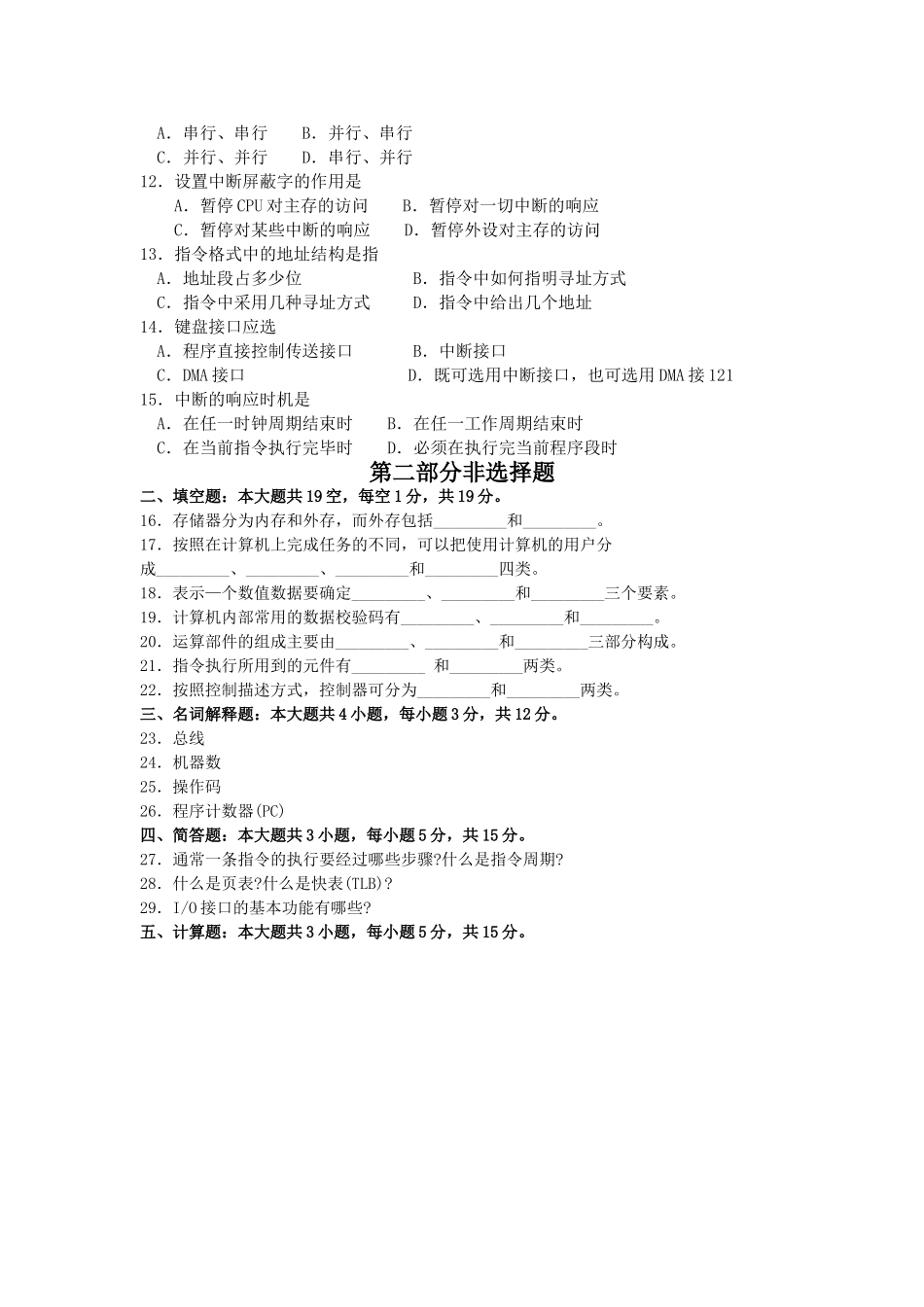 2017年10月自考02318计算机组成原理试卷及答案解释.doc_第2页