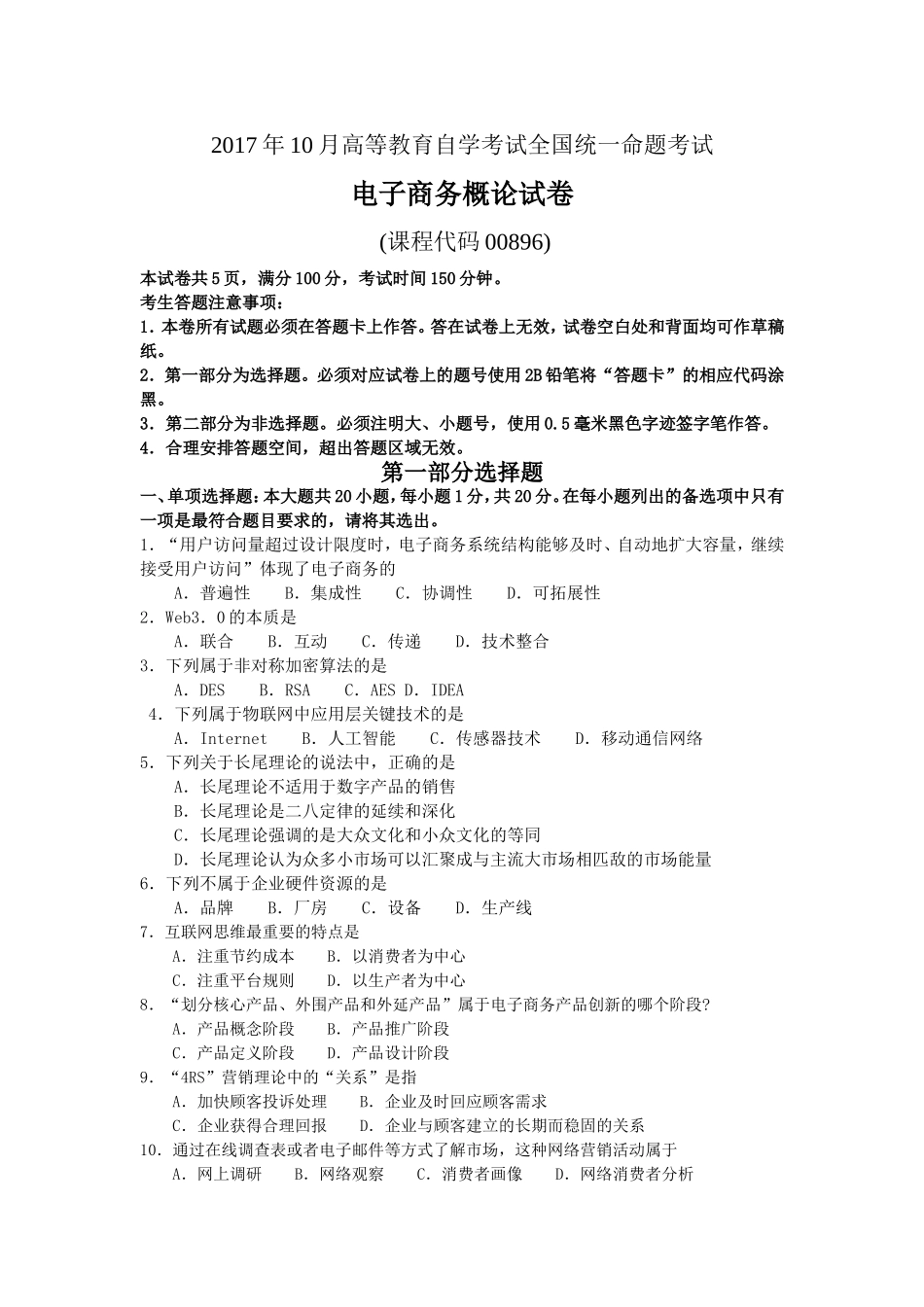 2017年10月自考00896电子商务概论试卷及答案解释.doc_第1页