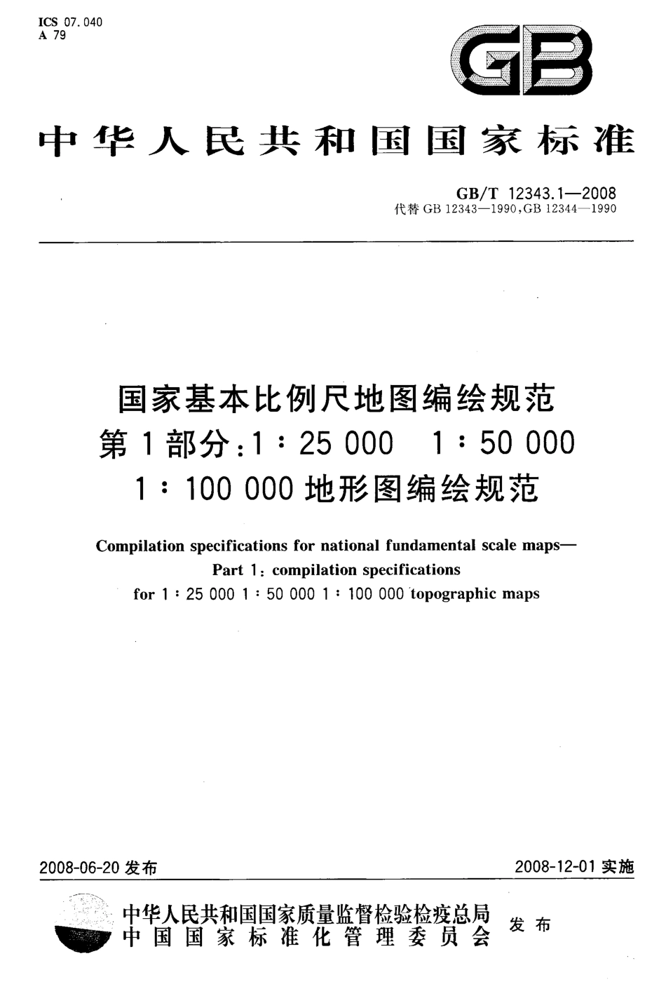 国家基本比例尺地图编绘规范 第1部分：1：25000 1：50000 1：100000地形图编绘规范（GBT 12343.1-2008 ）.pdf_第1页