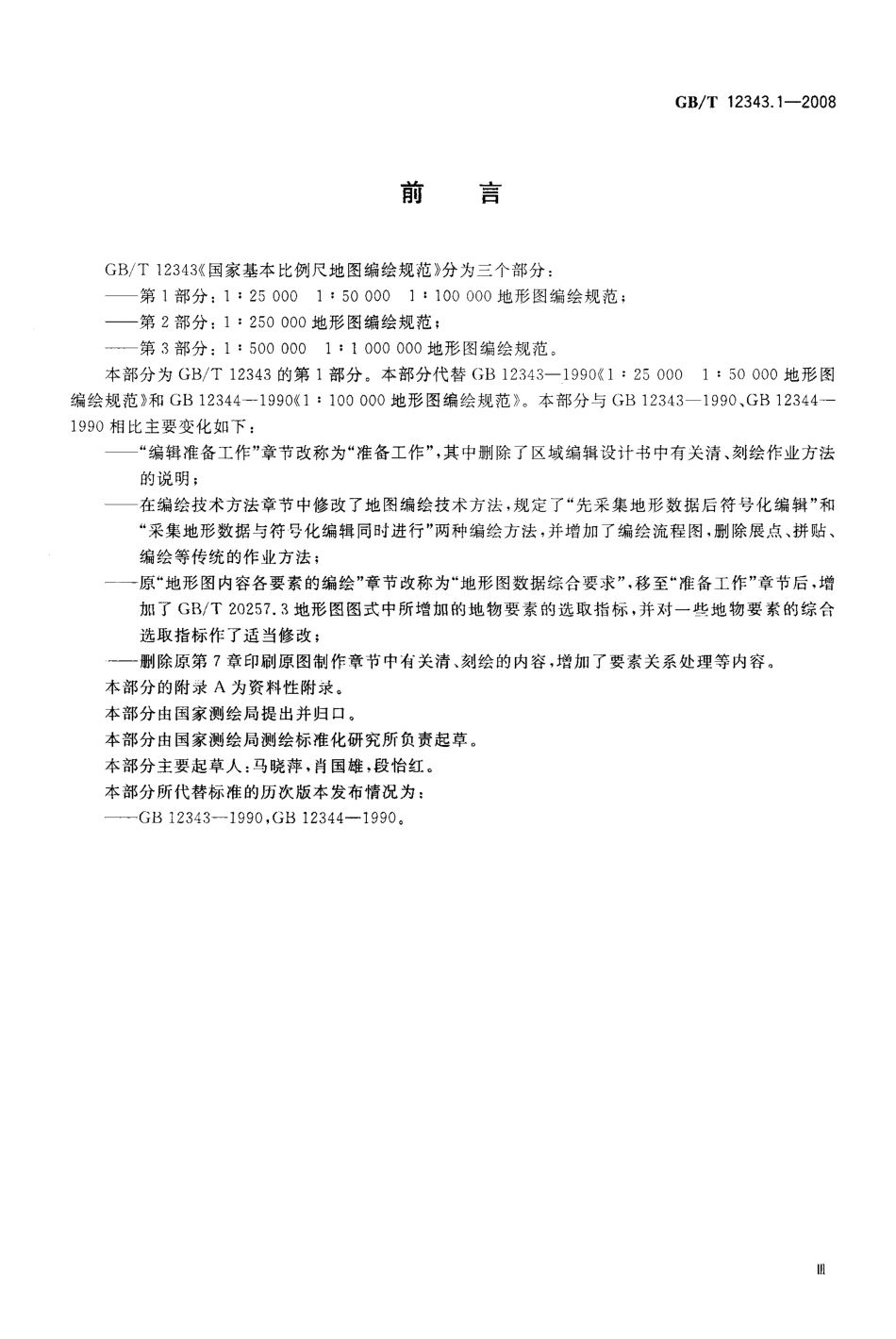 国家基本比例尺地图编绘规范 第1部分：1：25000 1：50000 1：100000地形图编绘规范（GBT 12343.1-2008 ）.pdf_第3页