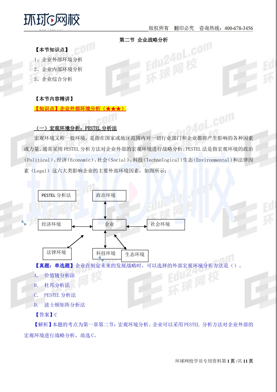 2018中级经济师-工商-精讲班【孙晶晶】-03、第1章企业战略与经营决策-第2节企业战略分析.doc_第1页