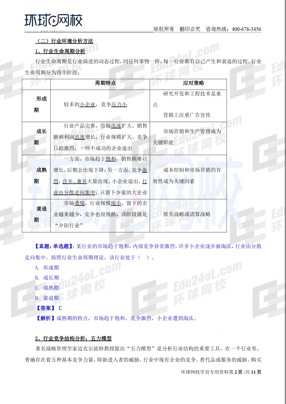 2018中级经济师-工商-精讲班【孙晶晶】-03、第1章企业战略与经营决策-第2节企业战略分析.doc_第2页
