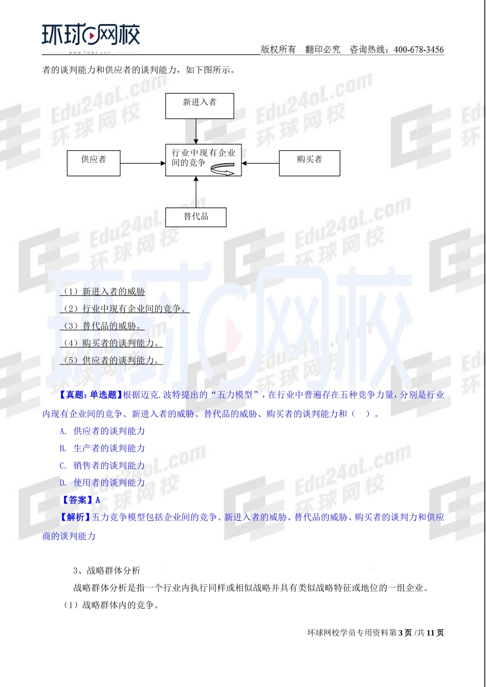 2018中级经济师-工商-精讲班【孙晶晶】-03、第1章企业战略与经营决策-第2节企业战略分析.doc_第3页