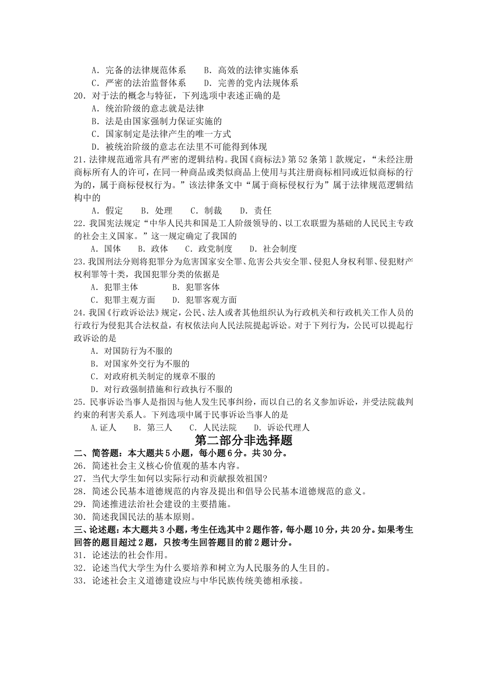 2017年10月自考03706思想道德修养与法律基础试卷及答案解释.doc_第3页