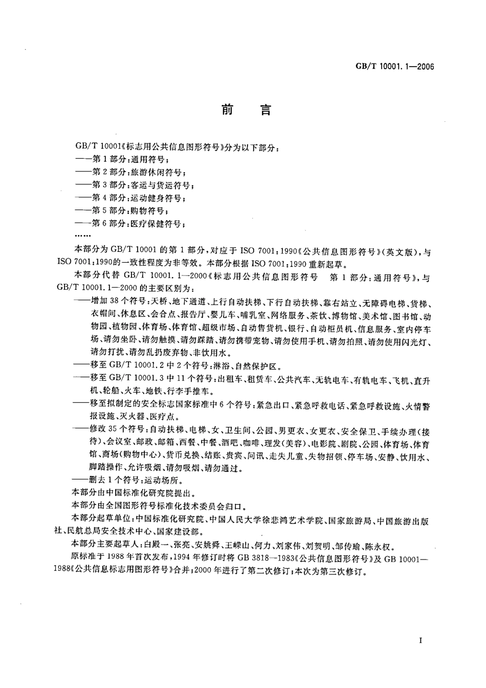 GB-T 10001.1-2006 标志公共信息图形符号 第1部分 通用符号.pdf_第2页