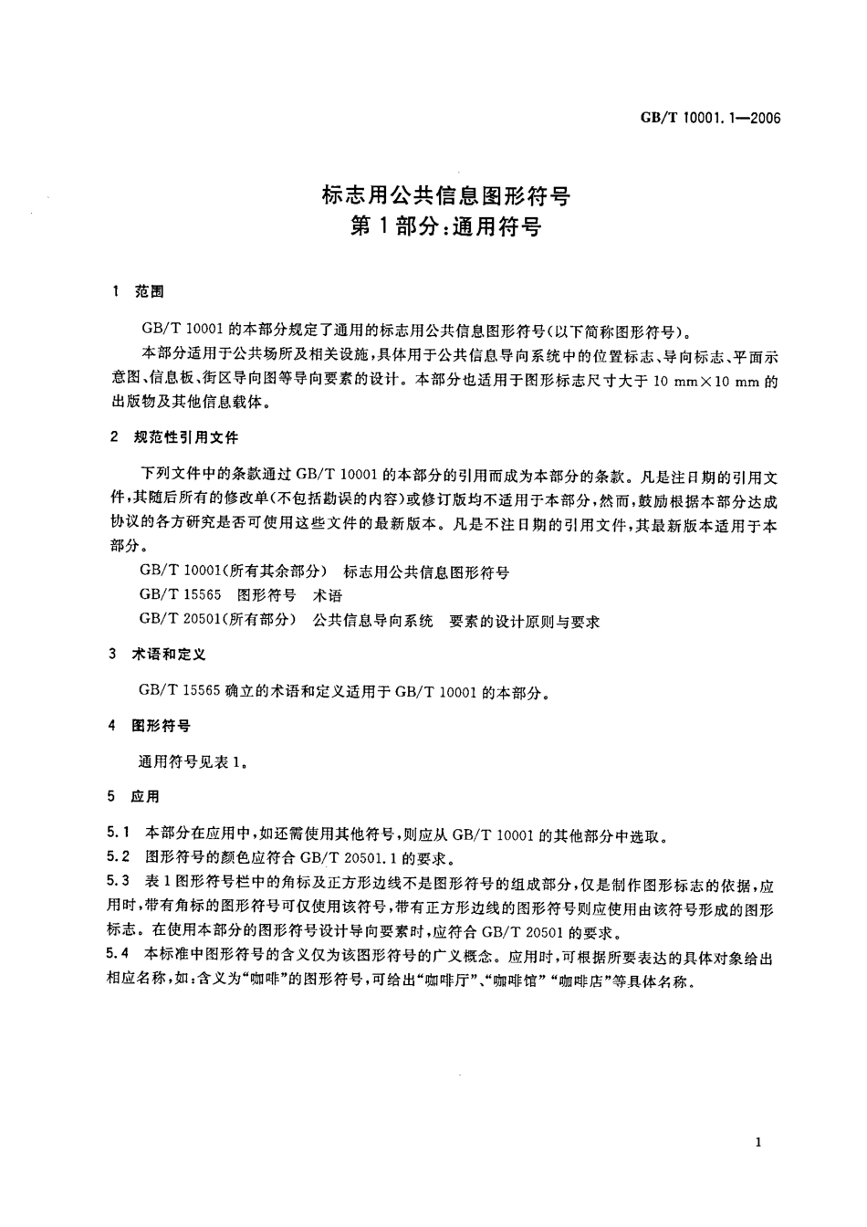 GB-T 10001.1-2006 标志公共信息图形符号 第1部分 通用符号.pdf_第3页