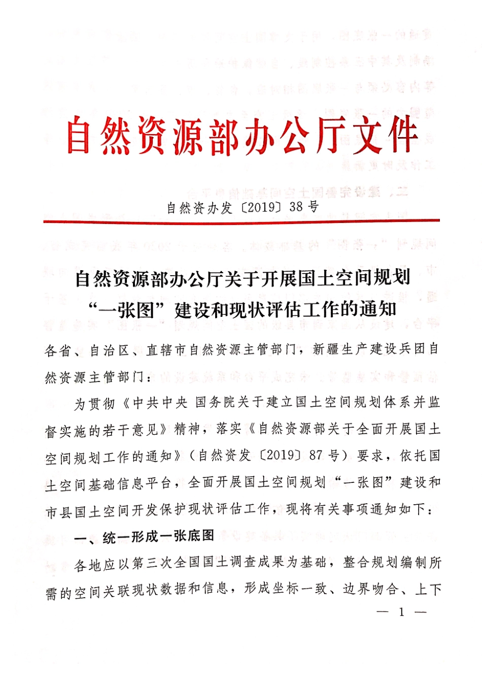自然资源部办公厅关于开展国土空间规划“一张图”建设和现状评估工作的通知（自然资办发【 2019】38号）.pdf_第1页