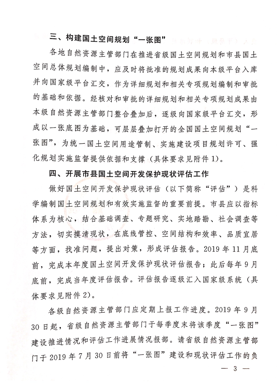 自然资源部办公厅关于开展国土空间规划“一张图”建设和现状评估工作的通知（自然资办发【 2019】38号）.pdf_第3页