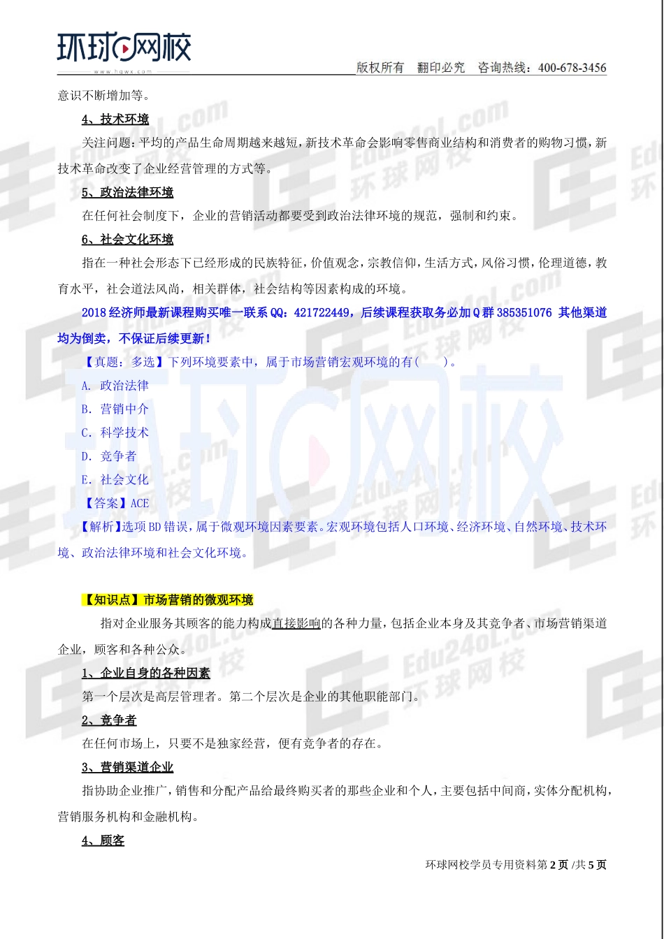 2018中级经济师-工商-精讲班【孙晶晶】-13、第3章市场营销与品牌管理-第2节：市场营销环境.doc_第2页