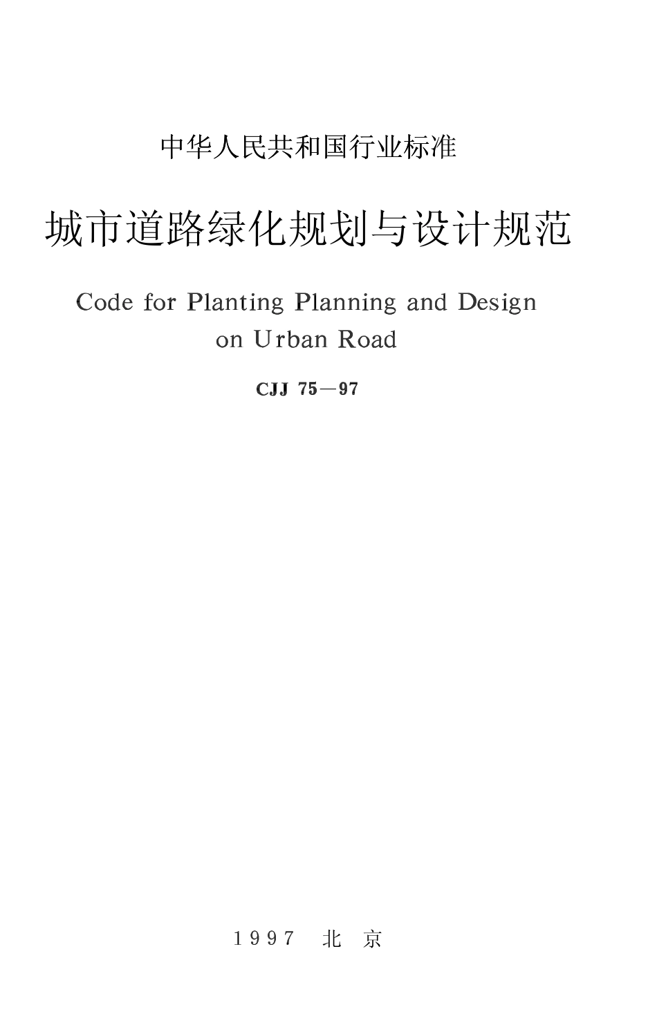 城市道路绿化规划与设计规范 CJJ 75-97注：其中第3．1节和第3．2节已废止.pdf_第1页