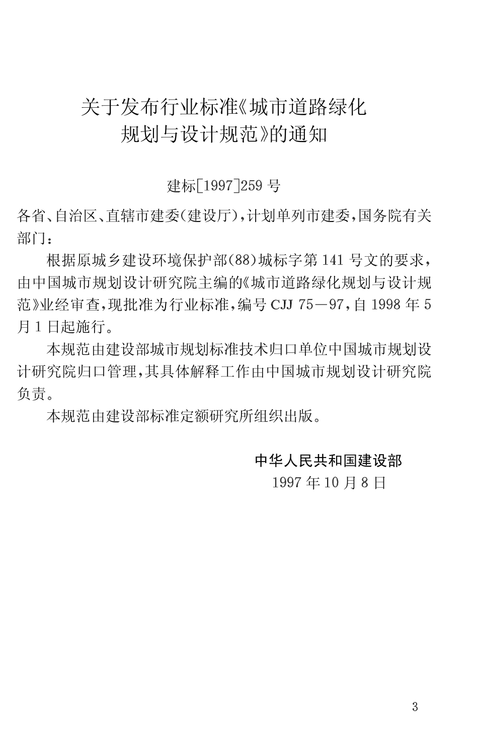 城市道路绿化规划与设计规范 CJJ 75-97注：其中第3．1节和第3．2节已废止.pdf_第2页