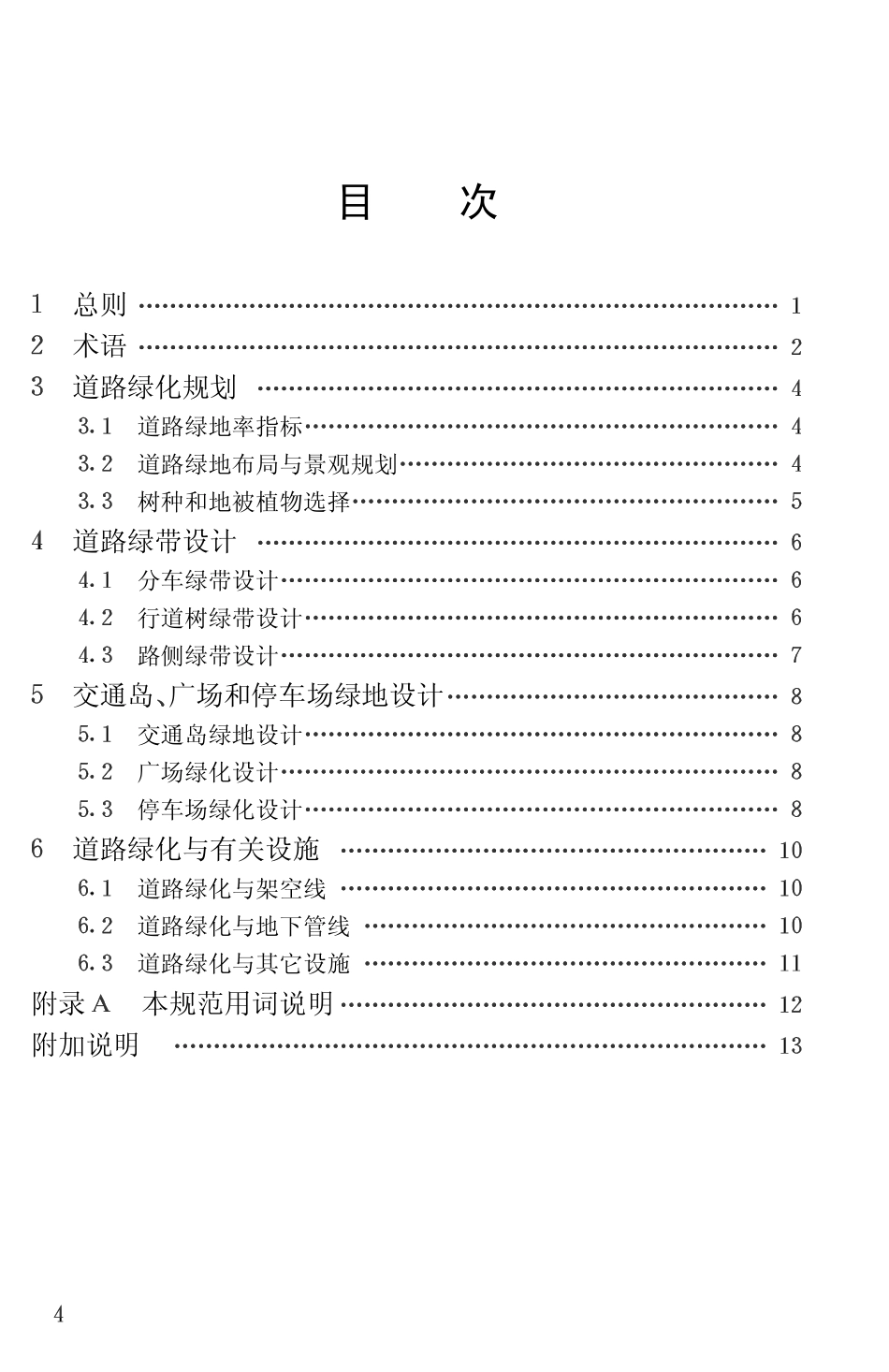 城市道路绿化规划与设计规范 CJJ 75-97注：其中第3．1节和第3．2节已废止.pdf_第3页