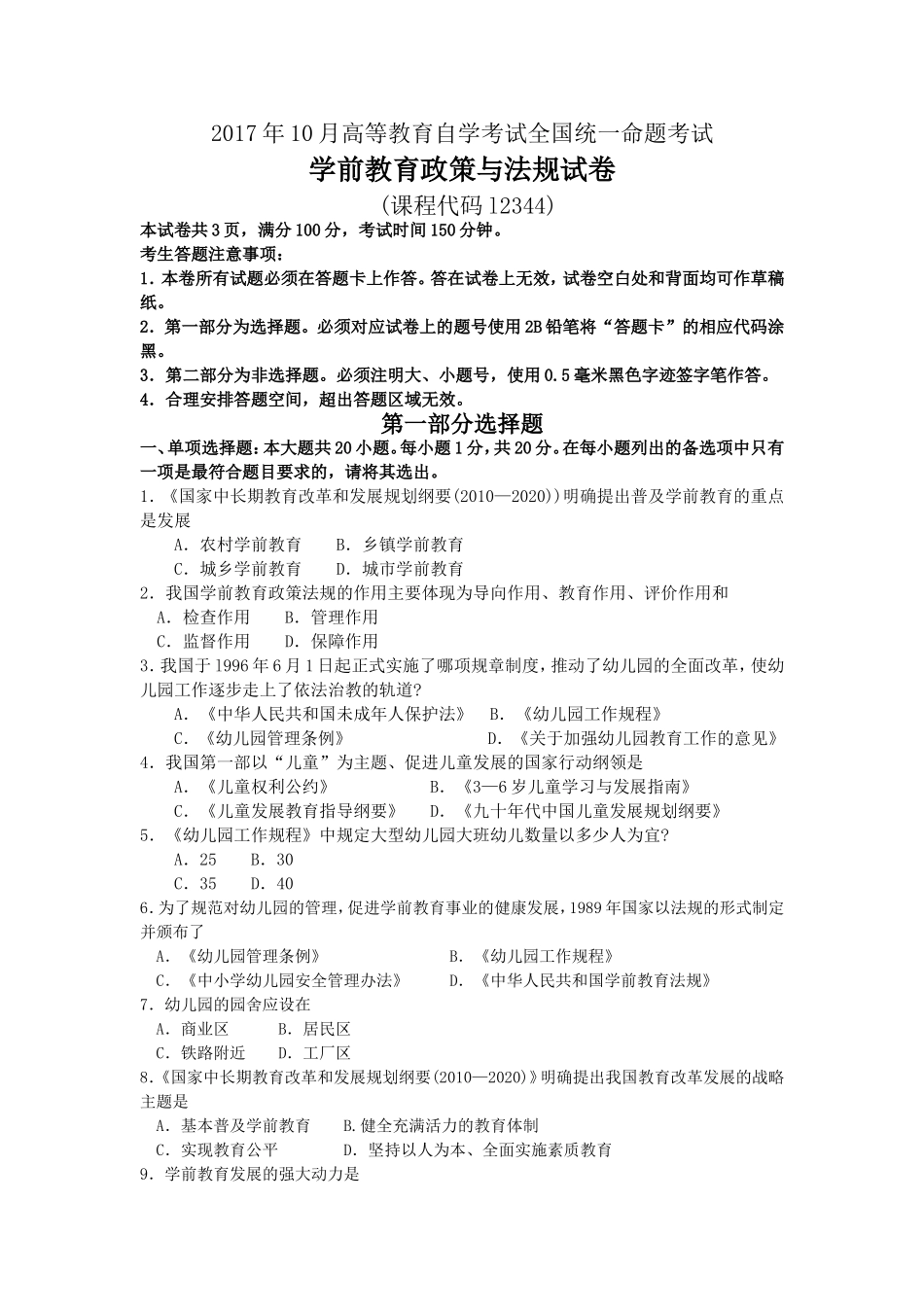 2017年10月自考12344学前教育政策与法规试卷及答案解释.doc_第1页