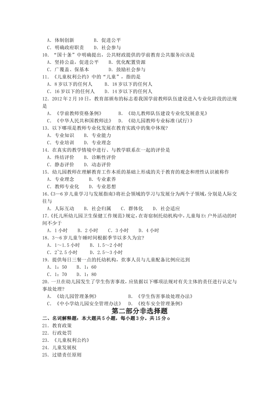 2017年10月自考12344学前教育政策与法规试卷及答案解释.doc_第2页