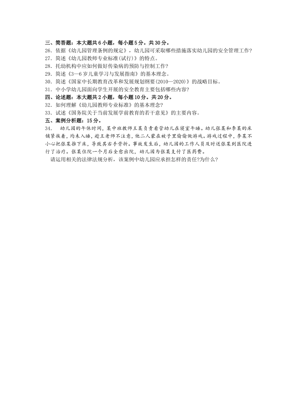 2017年10月自考12344学前教育政策与法规试卷及答案解释.doc_第3页