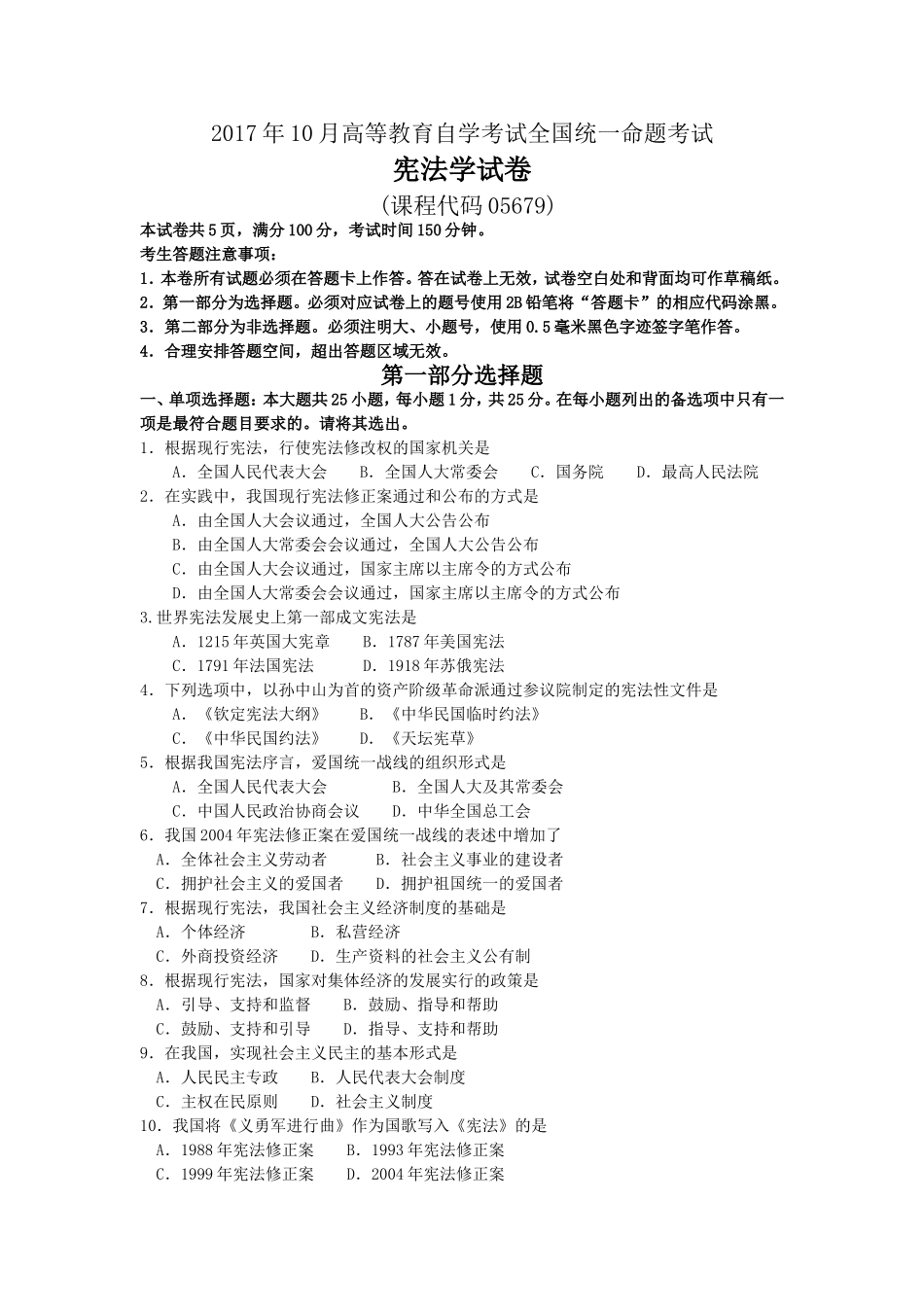 2017年10月自考05679宪法学试卷及答案解释.doc_第1页