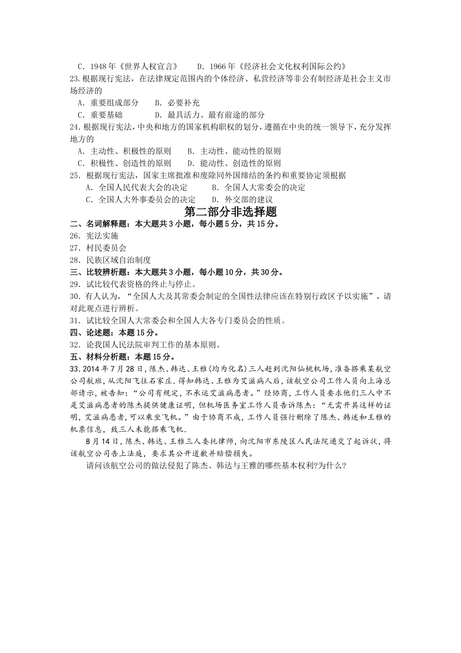 2017年10月自考05679宪法学试卷及答案解释.doc_第3页