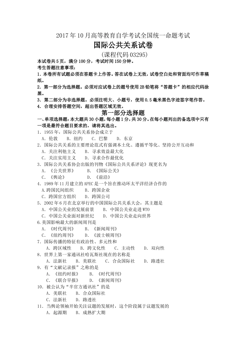 2017年10月自考03295国际公共关系试卷及答案解释.doc_第1页