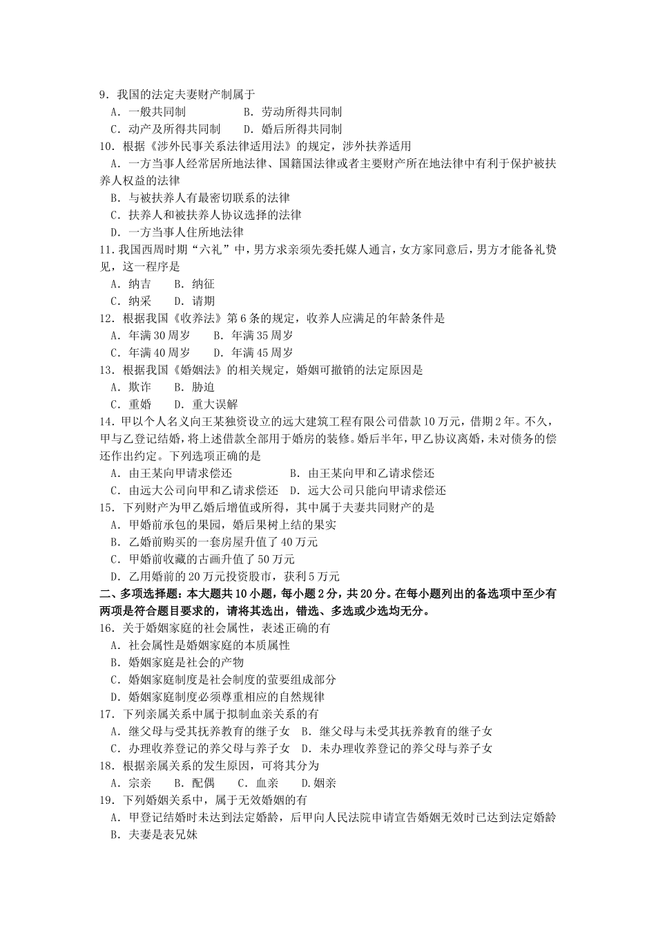 2017年10月自考05680婚姻家庭法试卷及答案解释.doc_第2页