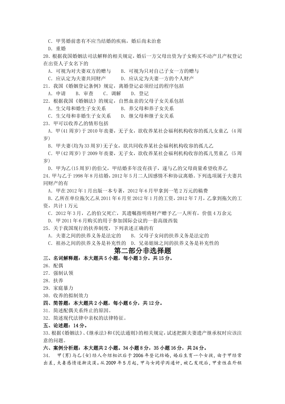 2017年10月自考05680婚姻家庭法试卷及答案解释.doc_第3页