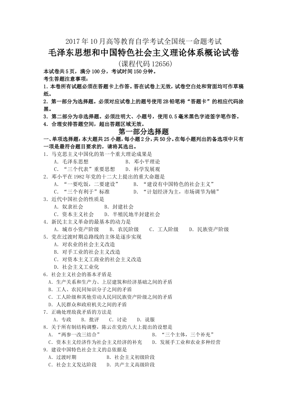 2017年10月自考12656毛泽东思想与中国特色社会主义理论体系概论试卷及答案解释.doc_第1页